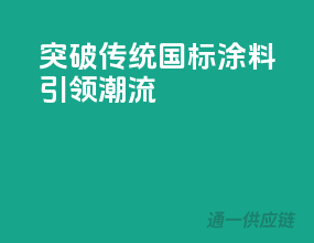 突破传统，国标涂料引领潮流