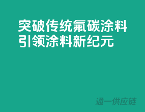 突破传统，氟碳涂料引领涂料新纪元