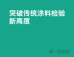 突破传统，涂料检验新高度