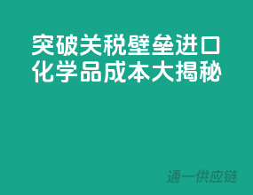 突破关税壁垒，进口化学品成本大揭秘！