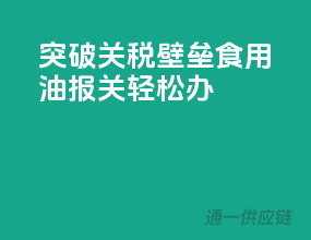 突破关税壁垒，食用油报关轻松办