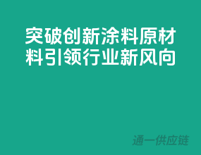 突破创新，涂料原材料引领行业新风向