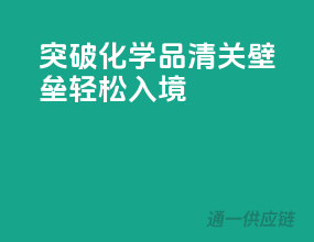 突破化学品清关壁垒，轻松入境