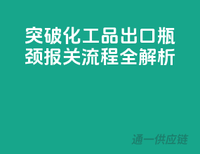 突破化工品出口瓶颈，报关流程全解析