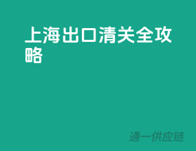 上海出口清关全攻略