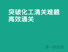 突破化工清关难题，高效通关