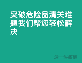 突破危险品清关难题，我们帮您轻松解决