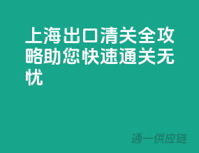 上海出口清关全攻略，助您快速通关无忧