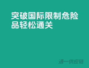突破国际限制，危险品轻松通关