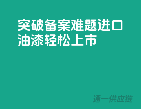 突破备案难题，进口油漆轻松上市！