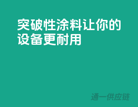 突破性3C涂料，让你的设备更耐用！