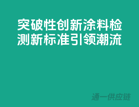 突破性创新，涂料检测新标准引领潮流