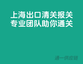上海出口清关报关，专业团队助你通关
