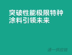 突破性能极限，特种涂料引领未来