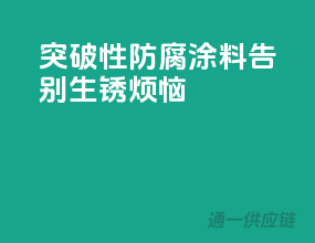 突破性防腐涂料，告别生锈烦恼