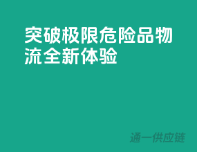 突破极限，危险品物流全新体验