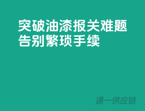 突破油漆报关难题，告别繁琐手续