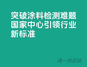 突破涂料检测难题，国家中心引领行业新标准