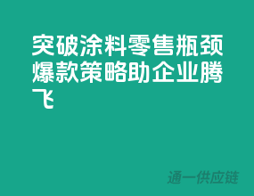 突破涂料零售瓶颈，爆款策略助企业腾飞！