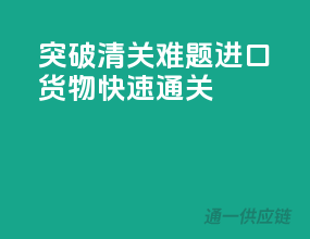 突破清关难题，进口货物快速通关