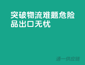 突破物流难题，危险品出口无忧