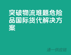 突破物流难题，危险品国际货代解决方案