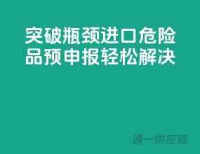突破瓶颈，进口危险品预申报轻松解决
