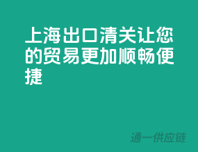 上海出口清关，让您的贸易更加顺畅便捷