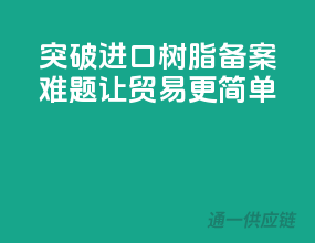 突破进口树脂备案难题，让贸易更简单