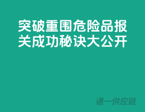 突破重围：危险品报关成功秘诀大公开