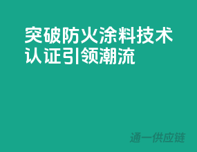 突破防火涂料技术，3C认证引领潮流！