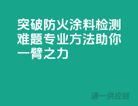 突破防火涂料检测难题，专业方法助你一臂之力
