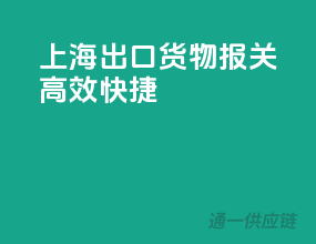 上海出口货物报关，高效快捷