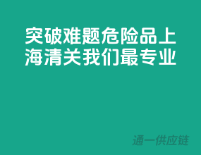 突破难题，危险品上海清关，我们最专业！