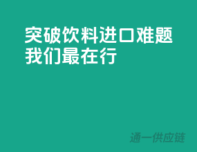 突破饮料进口难题，我们最在行！