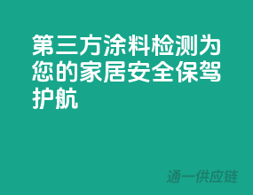第三方涂料检测，为您的家居安全保驾护航