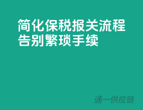 简化保税报关流程，告别繁琐手续
