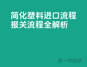 简化塑料进口流程，报关流程全解析