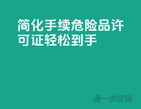 简化手续，危险品许可证轻松到手