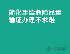 简化手续，危险品运输证办理不求难