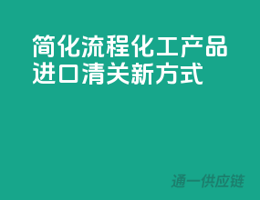 简化流程，化工产品进口清关新方式