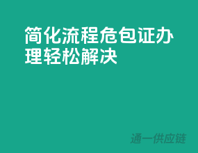 简化流程，危包证办理轻松解决