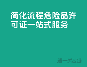 简化流程，危险品许可证一站式服务