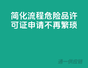 简化流程，危险品许可证申请不再繁琐