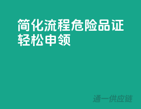 简化流程，危险品证轻松申领