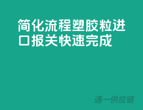 简化流程，塑胶粒进口报关快速完成