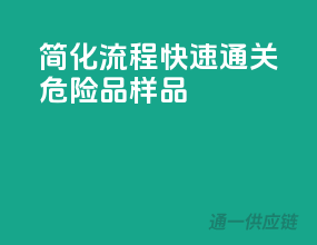 简化流程，快速通关危险品样品