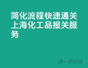 简化流程，快速通关，上海化工品报关服务