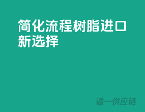 简化流程，树脂进口新选择