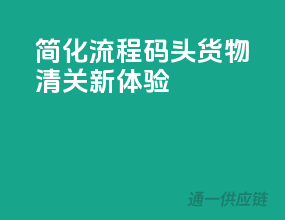 简化流程，码头货物清关新体验